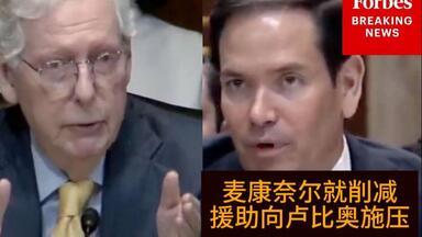 <em class="keyword">麦康奈尔</em>就削减援助向卢比奥施压