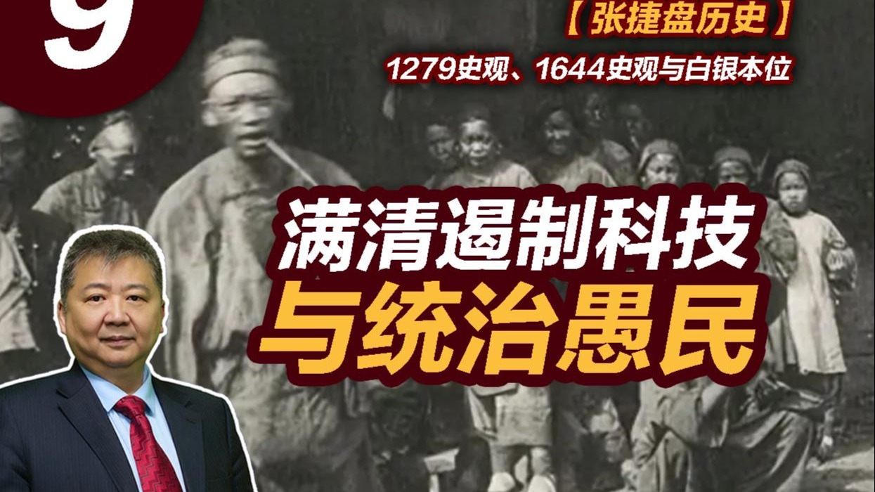 【张捷盘历史】1279史观、1644史观与白银本位，9、满清遏制科技与统治愚民