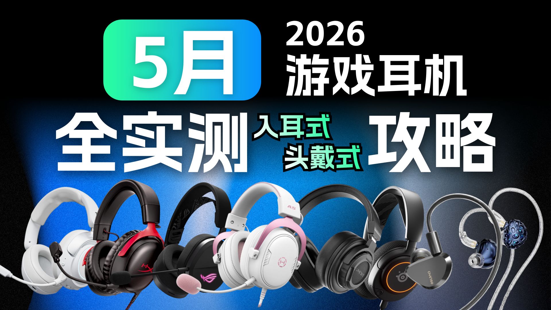 【游戏耳机推荐】2026年5月！内含头戴式游戏耳机和入耳式游戏耳机实测！入耳式耳机/有线耳机/三角洲耳机/头戴式耳机推荐，全程实测不踩雷！学生党必看！超高性价比