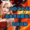 火炬之光无限SS2赛季，前瞻直播发布会内容#火炬之光无限 #火炬之光SS2赛季 #永恒迷城 #手游