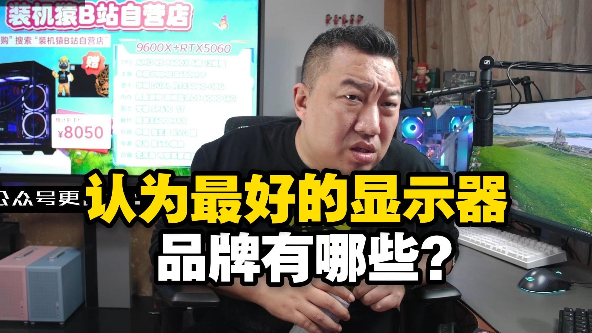 【远古时代装机猿】弹幕：主播说能四到五个最好的显示器品牌？简单说一下他们的优势吗？