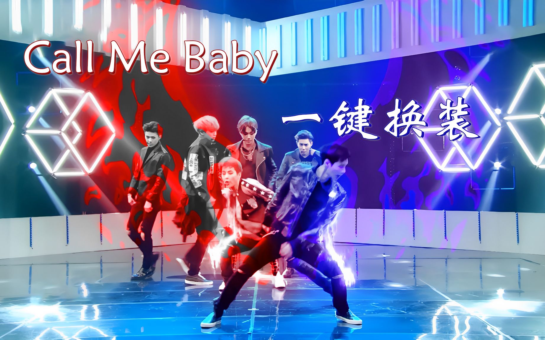 【EXO/4K高清】Call Me Baby打歌舞台一键换装混剪