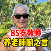 上海85岁老师谈养老：钱比儿女重要、住得近但不住一起…很经典