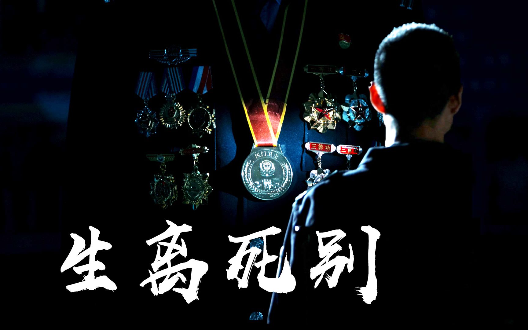 勋章的两面，刻着他和她的生离与死别