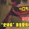 90部“爱情浪漫”，一口气看完！人性欲望三观爱情底线全都有，建议收藏观看