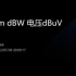【硬件工程师基础能力课】第十课时-功率dBm dBW 电压dBuV dBV