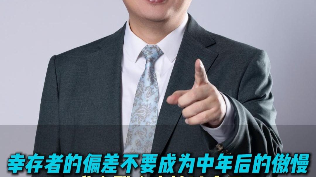 幸存者的偏差不要成为中年后的傲慢 成全别人也放过自己