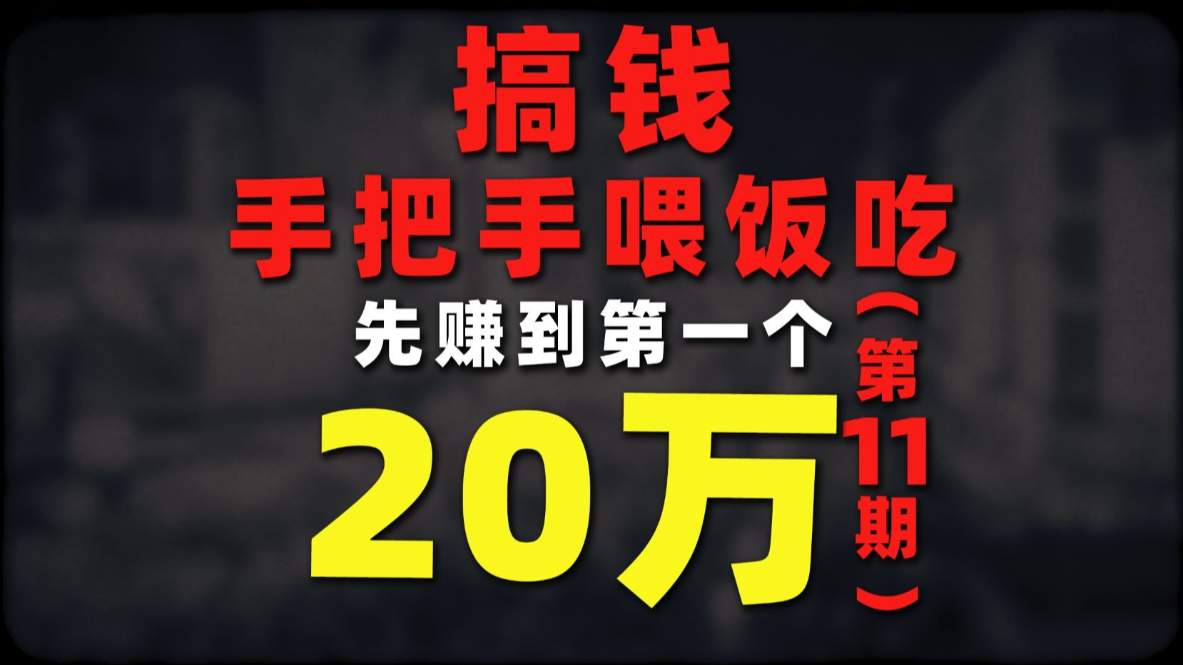 【第11期-搞钱手把手喂饭吃系列】中老年养生项目思路拆解