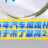 25年汽车报废补贴终于来了最高2万