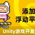 Unity2D游戏开发基础（八）：添加浮动平台