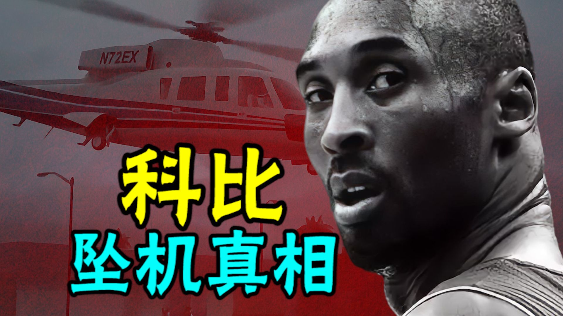 科比坠机真相：这不是意外，而是人为，还原科比生命的最后一刻