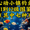 心动小镇钓鱼11到12级图鉴位置来了，狮子头金鱼、豆娘鱼、鲸鲨、斗鱼、海月水母、绿海龟、鲯鳅，斗鱼有点不好找，我找了很久在有帐篷那个森林湖的小瀑布上面那个小坑里