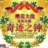 【YLY汉化组】樱花大战~1998年花组圣诞奇迹之钟~简体中文