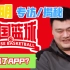 [姚明/专访] 揭秘中国篮球APP上线背后的故事