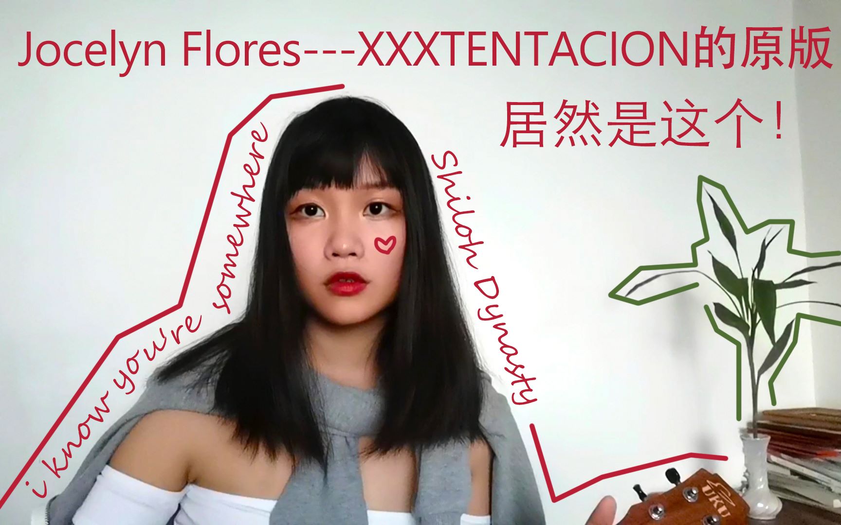 惊了xxx的jocelynflores居然不是完全原创的原版是这个哦