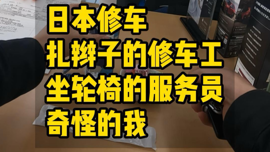 4s店扎辫子的摇滚修车工、坐轮椅的工作人员，和奇怪我的。