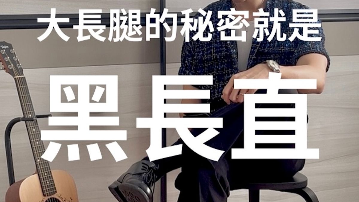 男生穿出大長腿秘密竟然是 - 黑、長、直？！