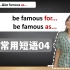 【英语常用短语04】be famous for 和 be famous as的区别