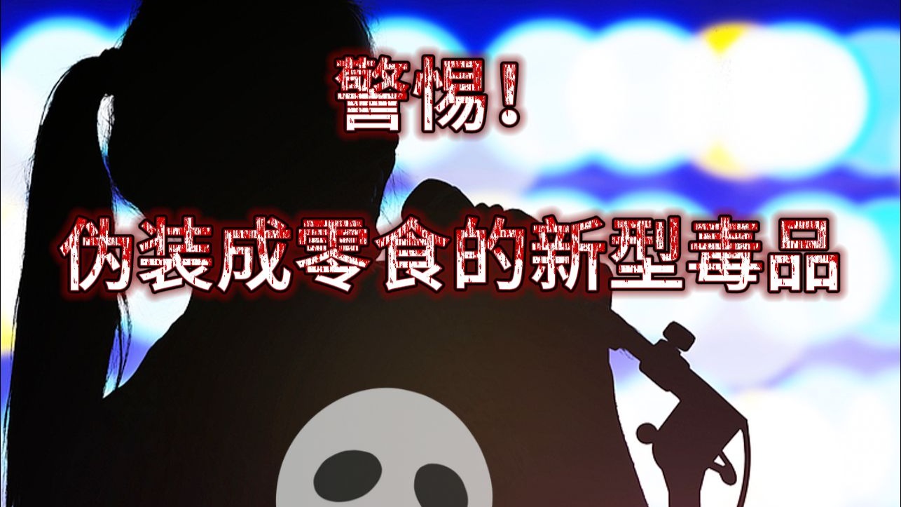 禁毒警官揭开新型毒品外衣