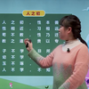 《人之初 二》小学语文一年级下册课文教学