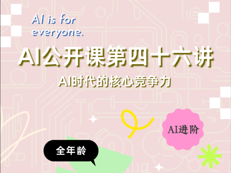 AI公开课第四十六讲：AI时代的核心竞争力