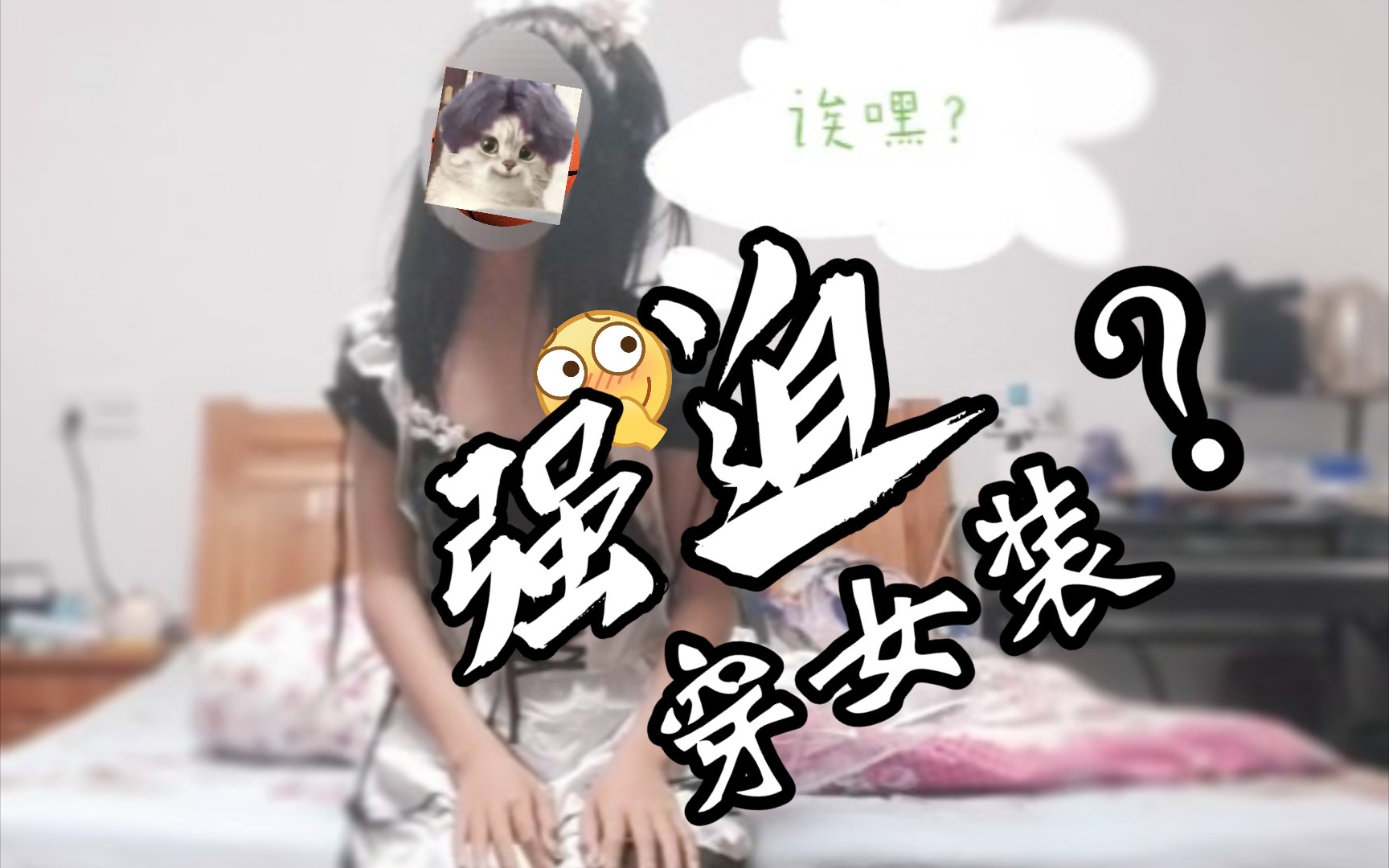 女同学竟然强行让我女装?