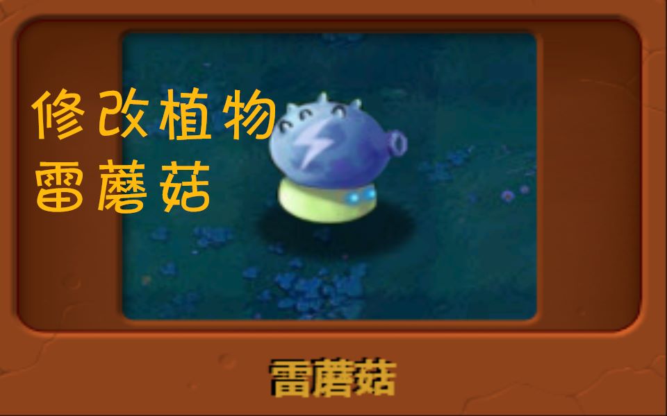 【xm】pvz修改植物:雷蘑菇哔哩哔哩bilibili