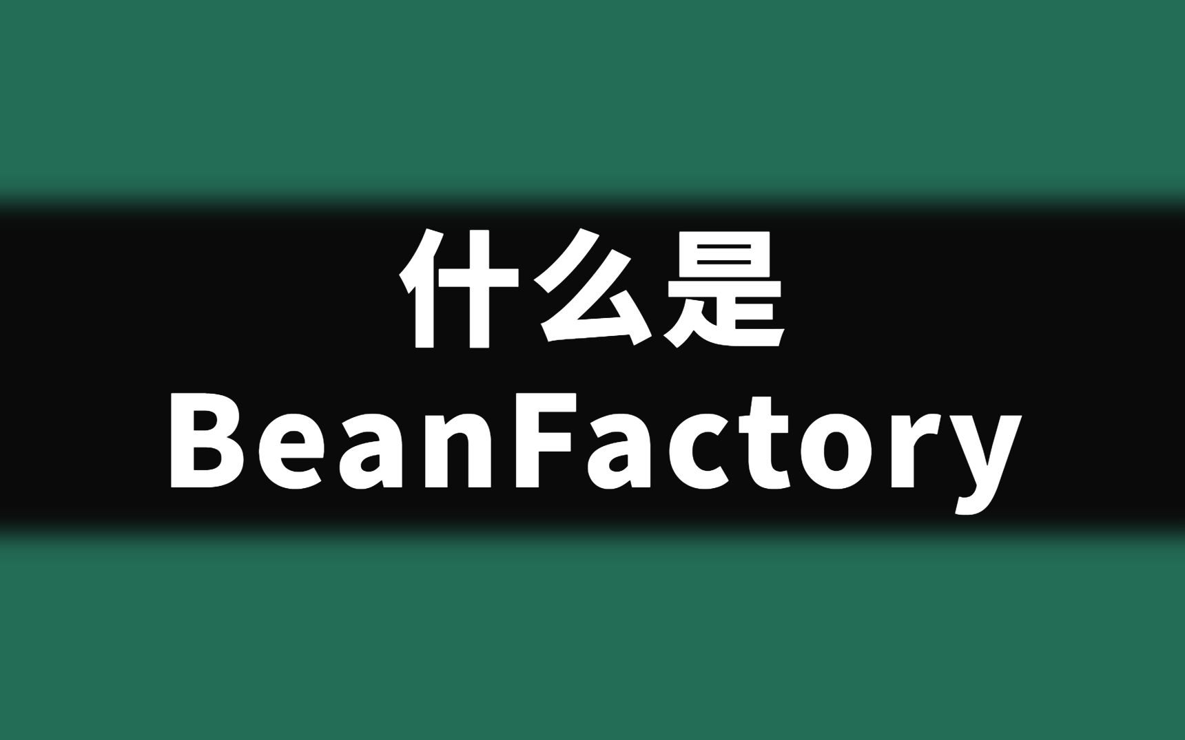 【刷题机器】什么是BeanFactory