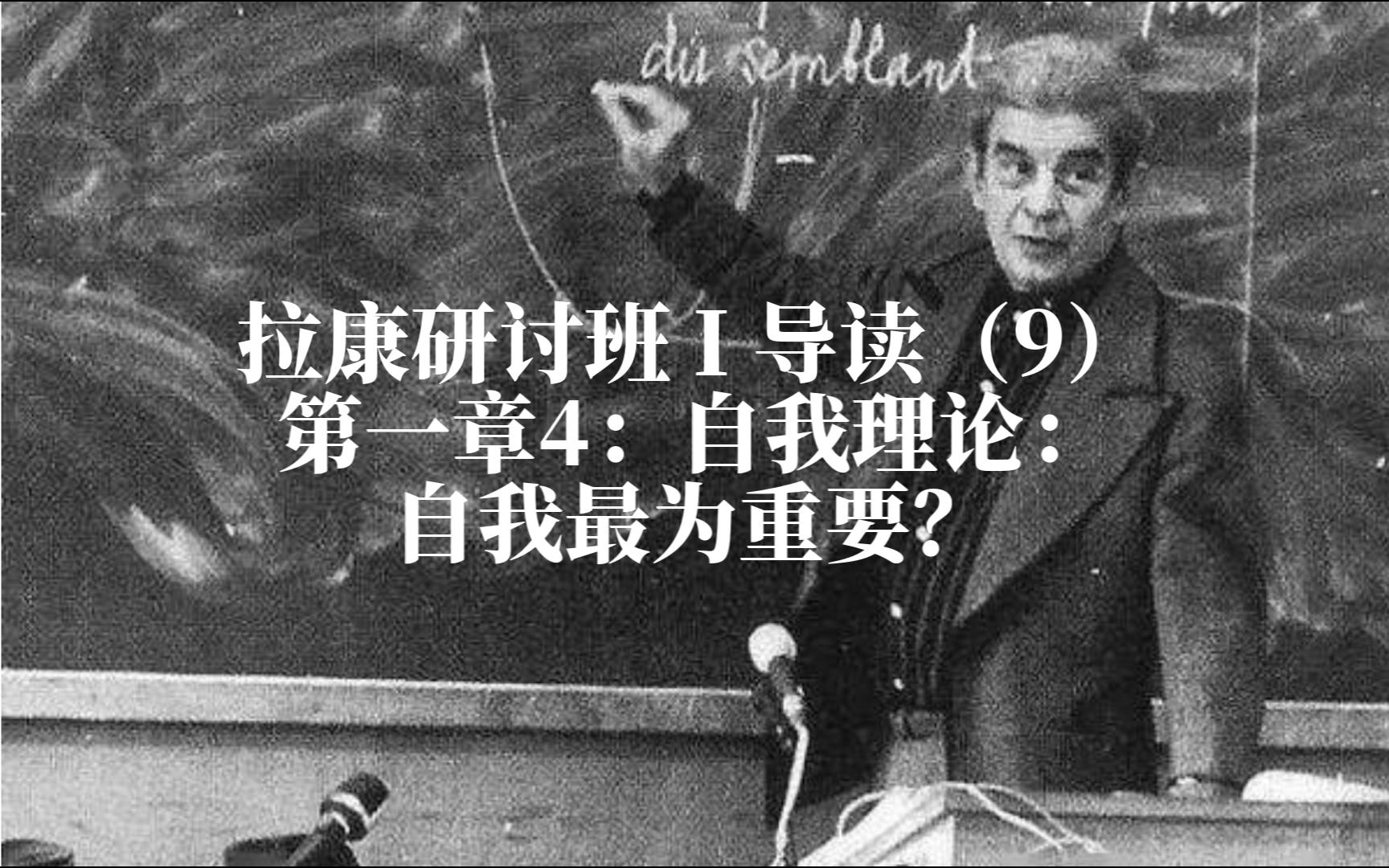 拉康研讨班 I 导读（9） 第一章4：自我理论之自我最为重要？（直播回放）