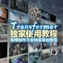 AE原教程：Transformer脚本轻松制作照片墙!百万UP必备技能！