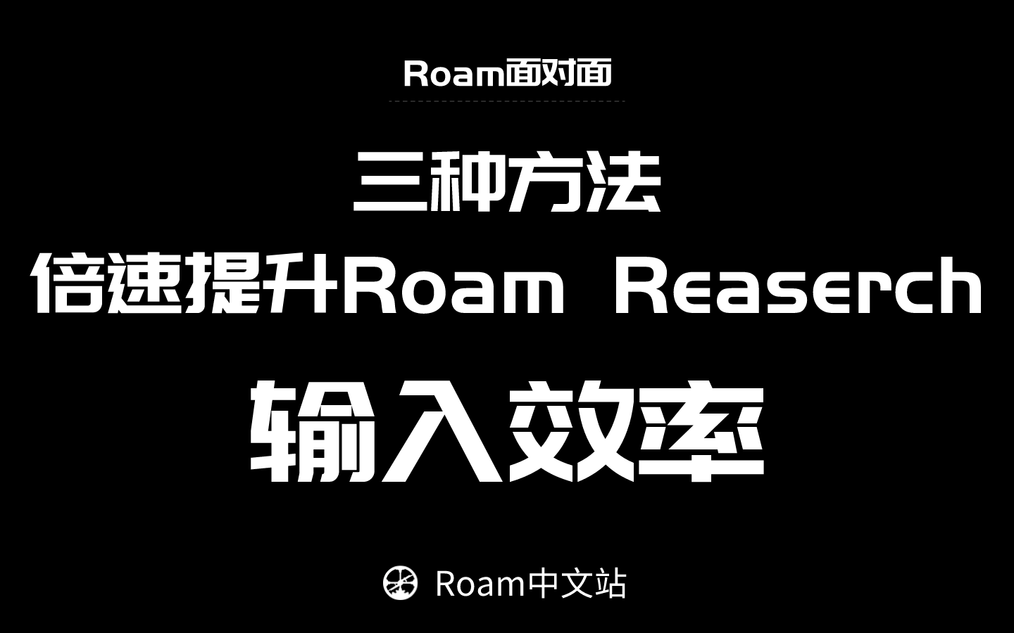 【Roam面对面】第1期:roam research输入效率倍速提升哔哩哔哩bilibili