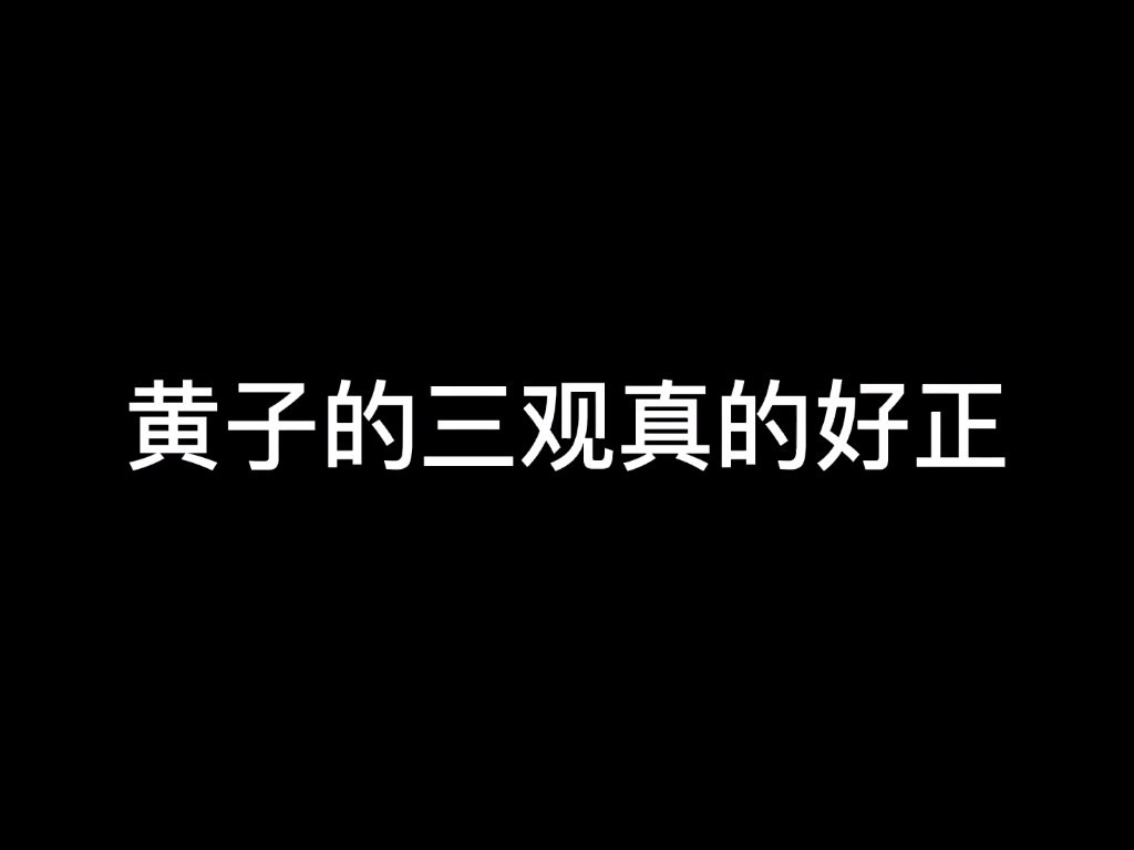 真的会被黄子的三观惊艳到