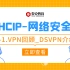 网络安全HCIP-5-1.VPN回顾_DSVPN介绍