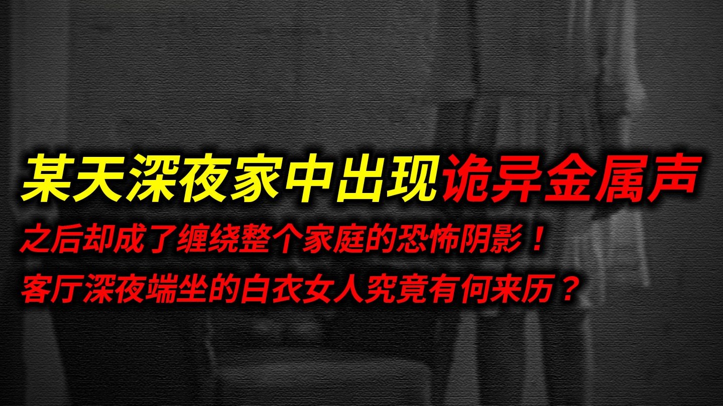 深夜家中出现诡异金属声，却成了整个家庭的噩梦！家中频繁出现的怪女人是谁？整个家族都被她诅咒？