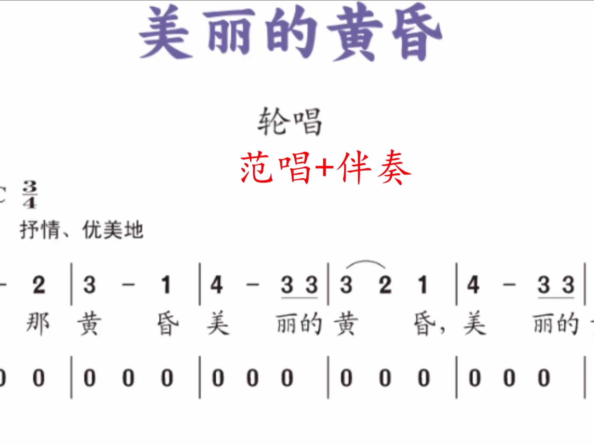 新人音版三上5：歌曲 《美丽的黄昏》如有需要完整版的歌曲及伴奏，请思我！