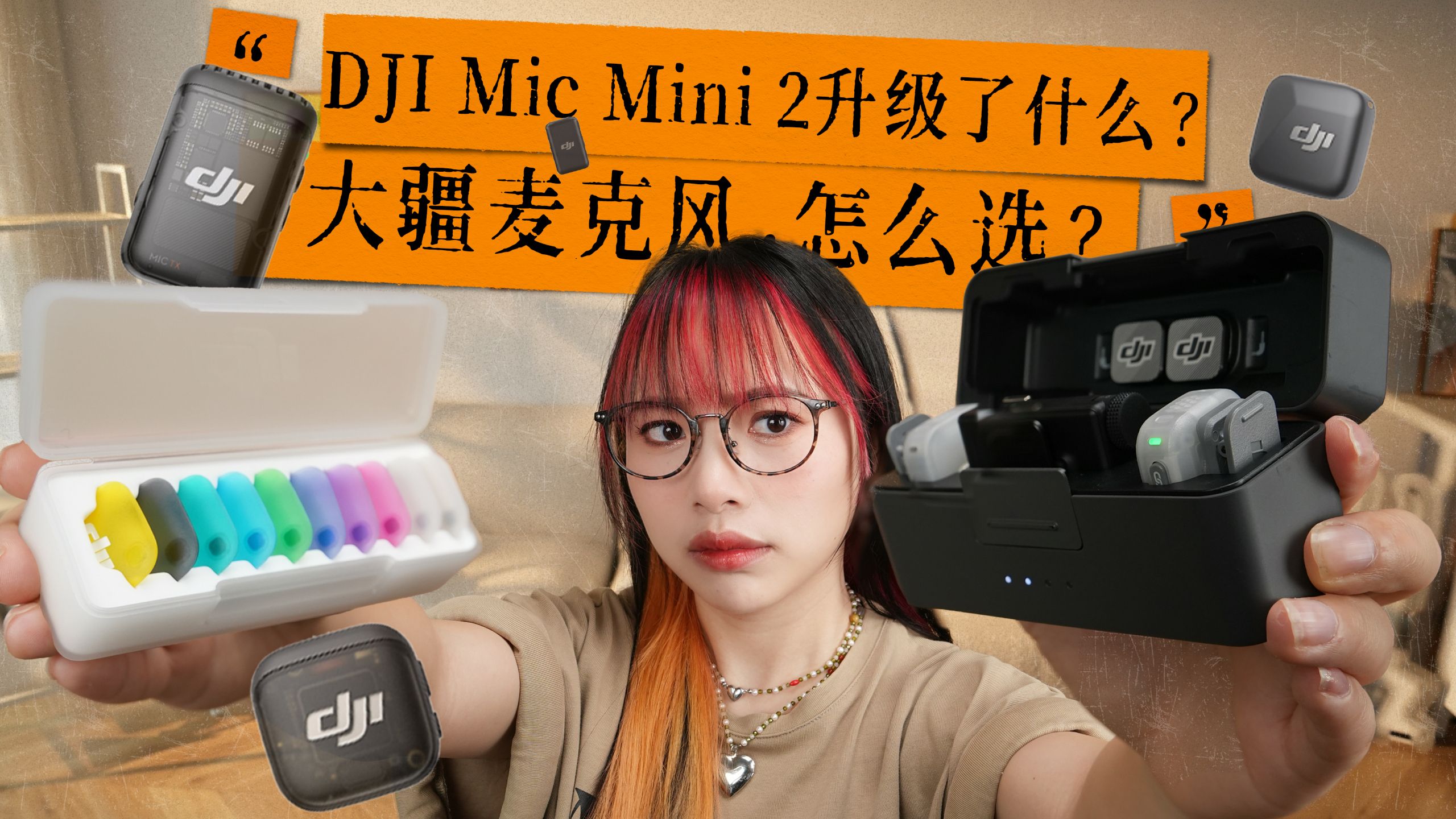 大疆麦克风怎么选？新Mic Mini 2 升级了什么？值得买吗？