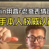 雨神rain用蓉r老爹表情包回复大表哥！rain居然也知道蓉r一家！这下权威认证了！_电子竞技热门视频