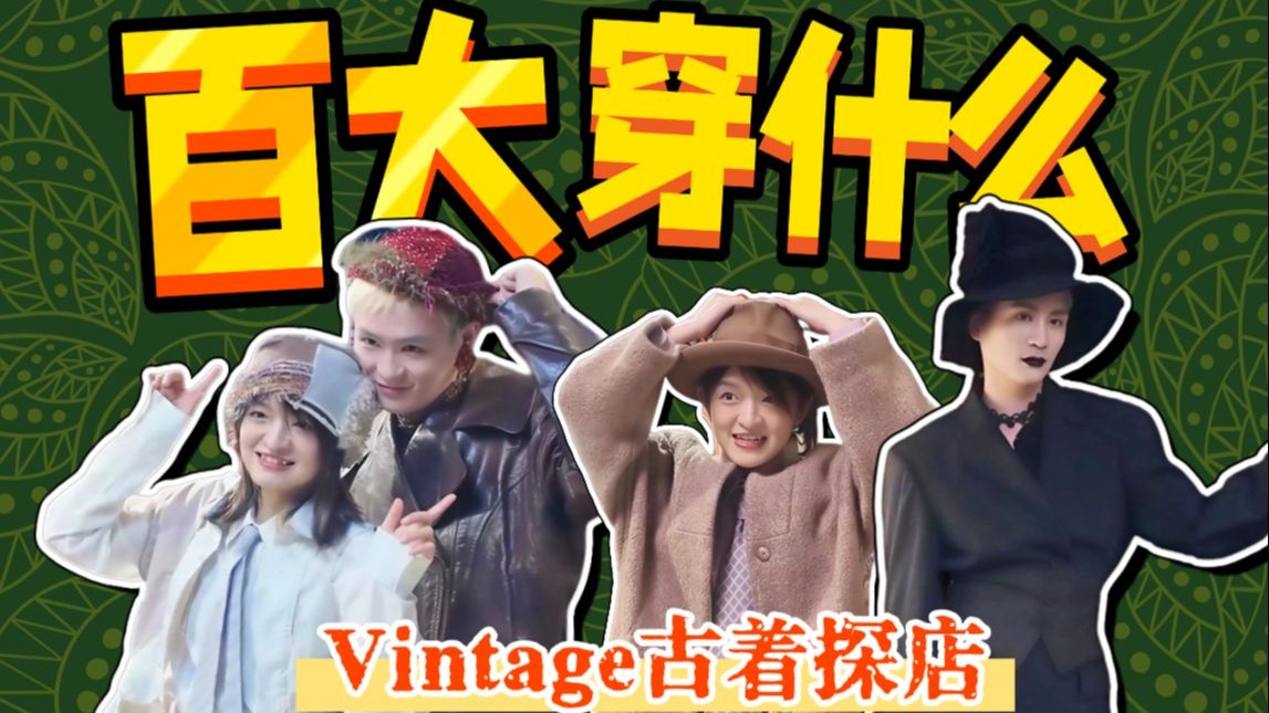 搭一套爱一套！被古着店老板承包衣橱是一种什么神仙体验？