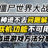 【僵尸世界大战劫后余生】必进游戏方法分享！各种进不去问题解决！联机功能将不可用/失去连接_僵尸世界大战