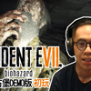 Resident Evil 7 惡靈古堡7 試玩版 | 這根本不是惡靈古堡吧