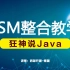 【狂神说Java】SSM框架最新整合教学IDEA版