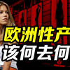 愈演愈烈的欧洲性产业，到底该何去何从