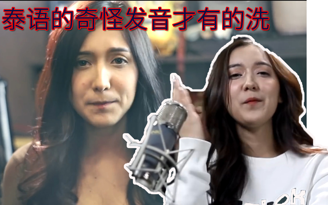 泰国美女的洗脑神曲泰语的独特发音魅力尽显