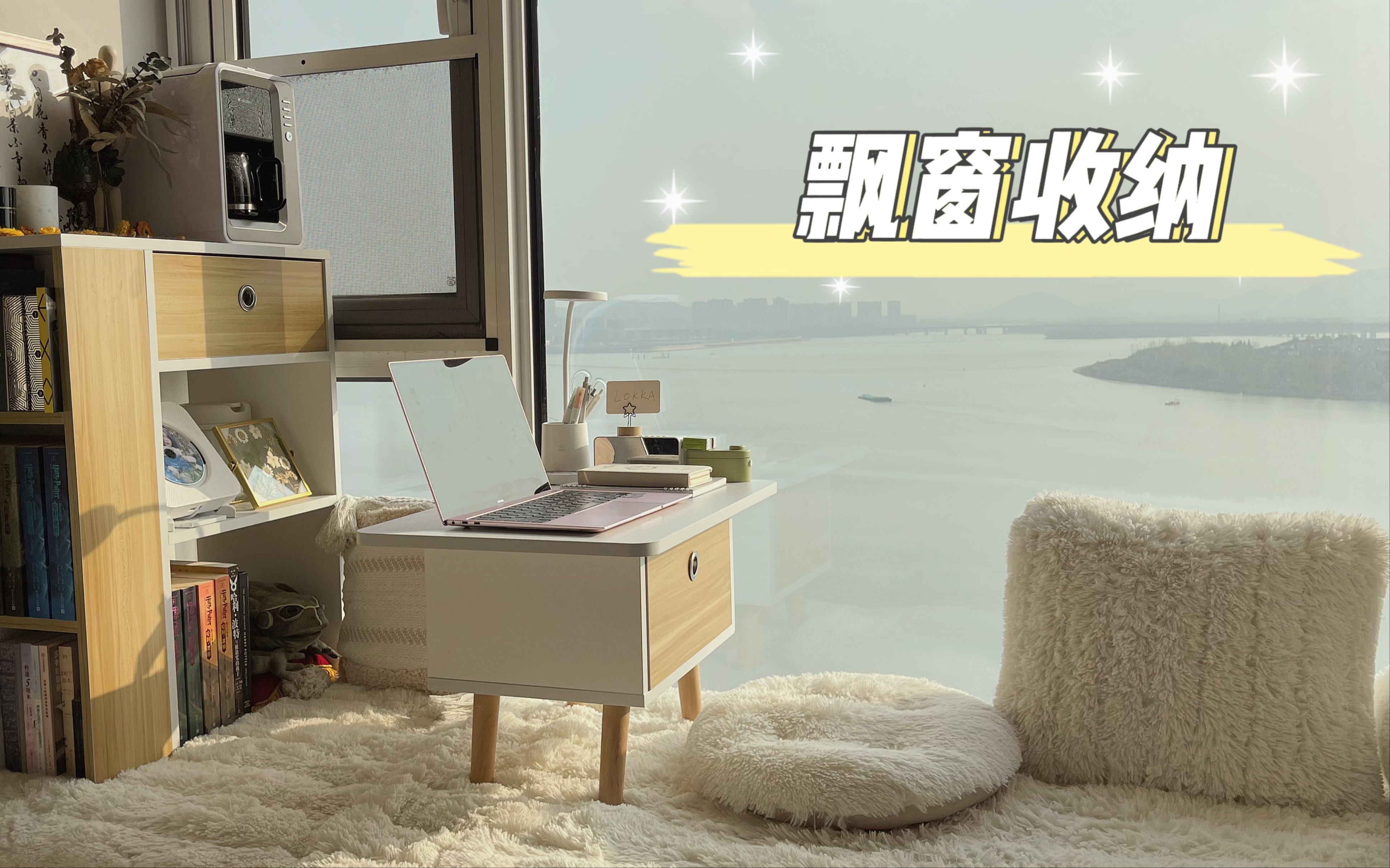 这是你想象中的治愈系飘窗收纳吗