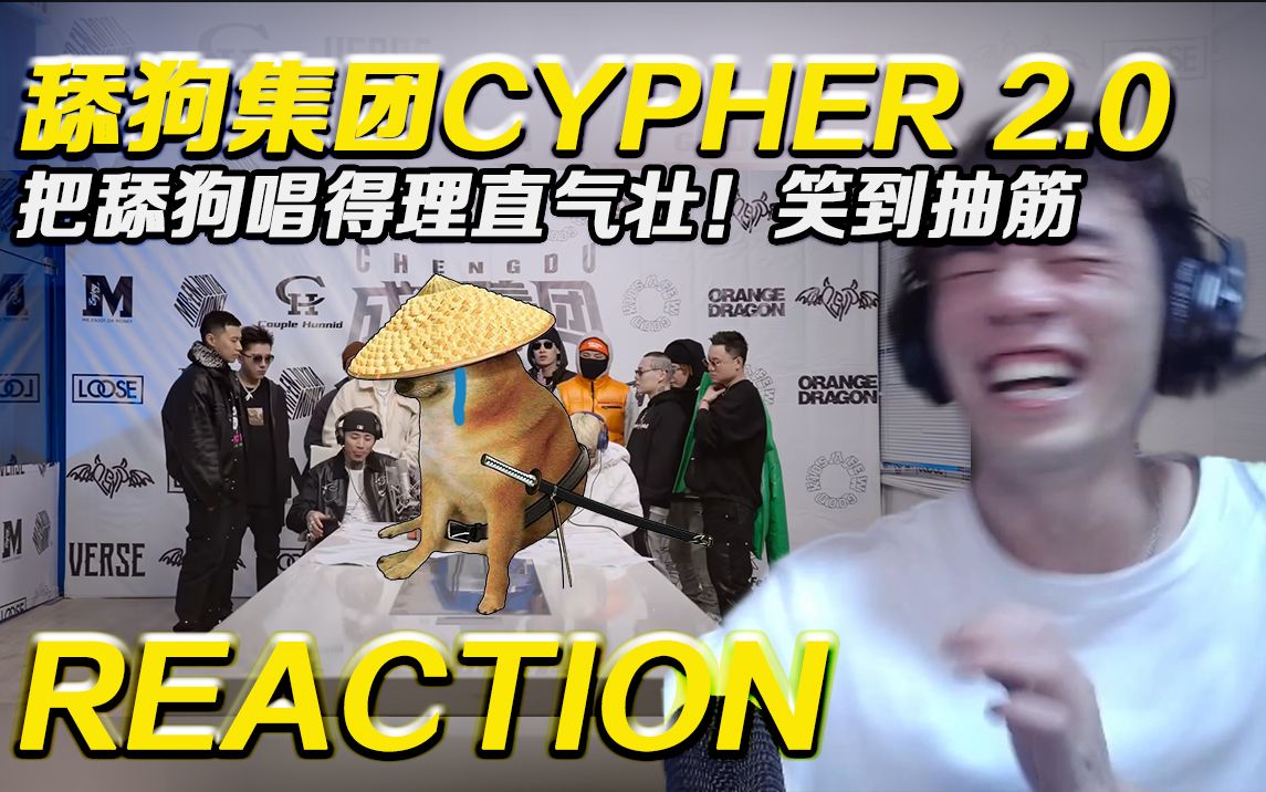 【反应视频】把舔狗唱得理直气壮!!!!笑到抽筋的《舔狗集团Cypher 2.0》!!!【Reaction】