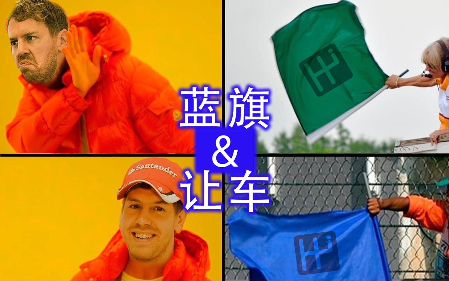 赛车规则与礼仪第一集蓝旗让车