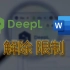 解除DeepL翻译文档的编辑限制