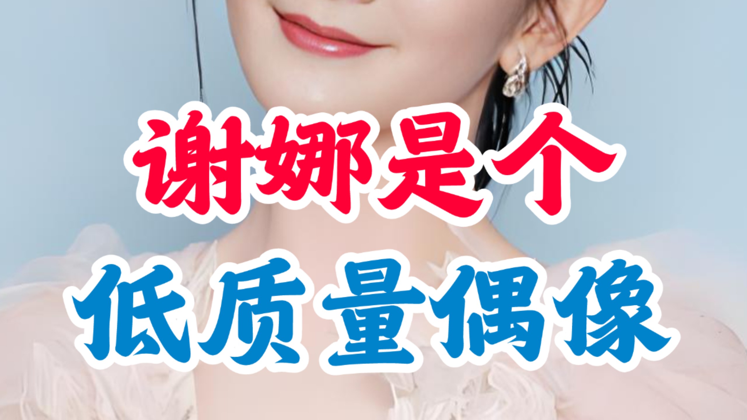 谢娜，一个低质量偶像
