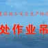 湖南省建筑施工安全标准化视频——高处作业吊篮