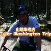 山地车考古Tyler Washington Trip